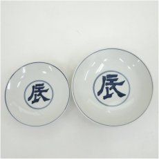 画像2: 松本為佐視造　染付干支辰文寿盃２客（共箱） (2)