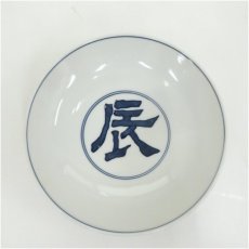 画像4: 松本為佐視造　染付干支辰文寿盃２客（共箱） (4)