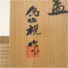 画像5: 松本為佐視造　染付干支辰文寿盃２客（共箱） (5)