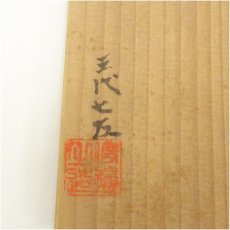 画像5: 作家物　茶碗（保護箱） (5)