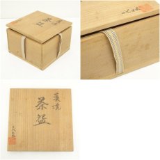画像7: 作家物　茶碗（保護箱） (7)