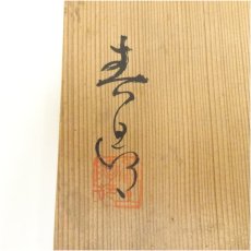 画像1: 中里隆造　唐津三島寿馬上杯（共箱） (1)