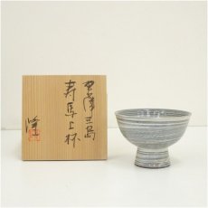 画像2: 中里隆造　唐津三島寿馬上杯（共箱） (2)