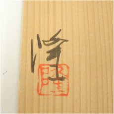 画像5: 中里隆造　唐津三島寿馬上杯（共箱） (5)