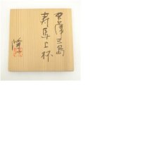 画像8: 中里隆造　唐津三島寿馬上杯（共箱） (8)