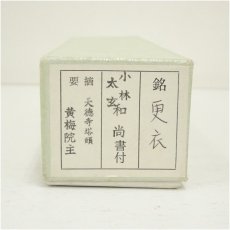 画像5: 竹茶杓（銘：更衣）（大徳寺紫野　黄梅院　小林太玄書付）（共箱） (5)