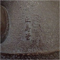 画像5: 正寿堂造　松竹梅鉄瓶　（1695g） (5)
