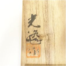 画像5: 企救焼　熊谷光峰造　水指（共箱） (5)