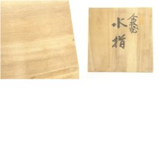 画像9: 企救焼　熊谷光峰造　水指（共箱） (9)