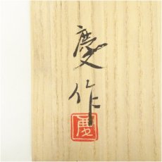 画像5: 長森慶造　手付菓子器（共箱） (5)
