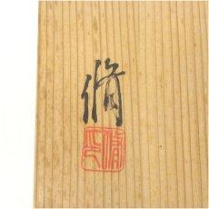 画像5: 竹村脩造　鼠志野水指（共箱） (5)