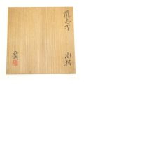 画像9: 竹村脩造　鼠志野水指（共箱） (9)