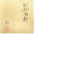 画像8: 衆月窯　奥村松子造　織部角鉢（共箱） (8)