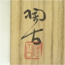 画像5: 備前焼　小西陶古造　花入（共箱） (5)