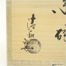 画像5: 京焼　清和窯造　塩笥茶碗（共箱） (5)