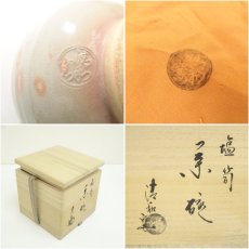 画像7: 京焼　清和窯造　塩笥茶碗（共箱） (7)