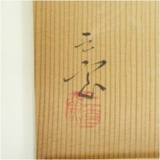 画像5: 唐津焼　三玄窯造　中里重利　絵唐津皿（共箱） (5)