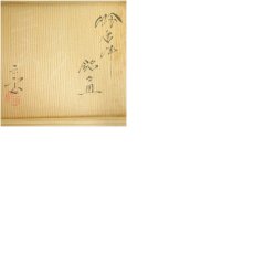 画像9: 唐津焼　三玄窯造　中里重利　絵唐津皿（共箱） (9)