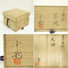 画像8: 金三竜造　井戸茶碗（銘：大海）（書付有）（共箱） (8)