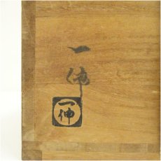 画像5: 萩焼　森島一伸造　茶碗（共箱） (5)