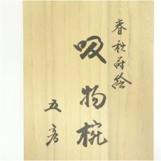画像5: うるし芸　米永造　漆塗春秋蒔絵吸物椀5客セット（共箱） (5)