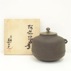 画像1: 釜師　菊地政光造　阿弥陀釜（共箱） (1)