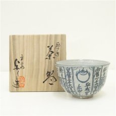 画像1: 京焼　浅見与し三造　暦手茶碗（共箱） (1)