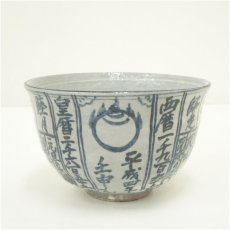 画像2: 京焼　浅見与し三造　暦手茶碗（共箱） (2)