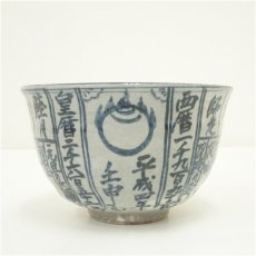 画像3: 京焼　浅見与し三造　暦手茶碗（共箱） (3)