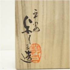 画像5: 京焼　浅見与し三造　暦手茶碗（共箱） (5)