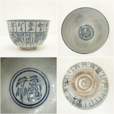 画像6: 京焼　浅見与し三造　暦手茶碗（共箱） (6)
