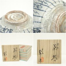 画像7: 京焼　浅見与し三造　暦手茶碗（共箱） (7)