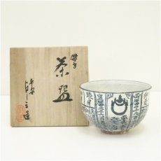 画像1: 京焼　浅見与し三造　暦手茶碗（共箱） (1)