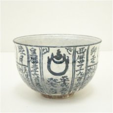 画像2: 京焼　浅見与し三造　暦手茶碗（共箱） (2)
