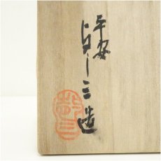 画像5: 京焼　浅見与し三造　暦手茶碗（共箱） (5)