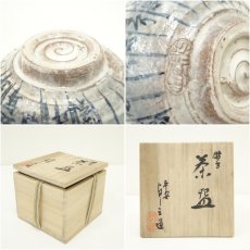 画像7: 京焼　浅見与し三造　暦手茶碗（共箱） (7)