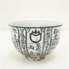 画像2: 京焼　浅見与し三造　暦手茶碗（共箱） (2)