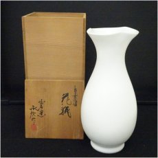 画像1: 出石焼　永澤昇造　白磁花入（保護箱） (1)