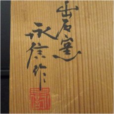 画像5: 出石焼　永澤昇造　白磁花入（保護箱） (5)