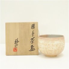 画像1: 京焼　河合瑞豊造　暦手茶碗（銘：飛鳥川）（共箱） (1)