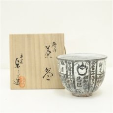 画像1: 京焼　浅見与し三造　暦手茶碗（共箱） (1)