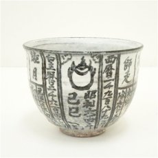 画像2: 京焼　浅見与し三造　暦手茶碗（共箱） (2)