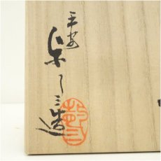 画像5: 京焼　浅見与し三造　暦手茶碗（共箱） (5)