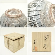 画像7: 京焼　浅見与し三造　暦手茶碗（共箱） (7)