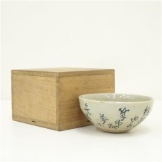 画像1: 文字茶碗（保護箱） (1)