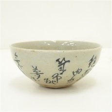 画像2: 文字茶碗（保護箱） (2)