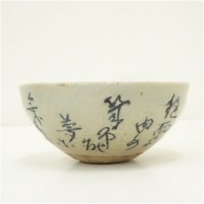画像3: 文字茶碗（保護箱） (3)