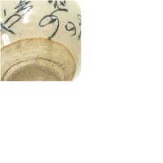 画像7: 文字茶碗（保護箱） (7)