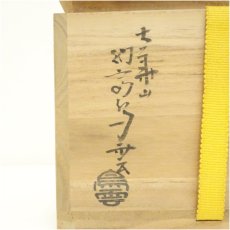 画像5: 萩焼　大華山窯　納富鳥雲造　茶碗（共箱） (5)