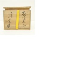 画像8: 萩焼　大華山窯　納富鳥雲造　茶碗（共箱） (8)